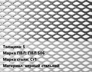 Лист просечно-вытяжной 5 Марка: ПВЛ 506 Сталь: Ст1 черный стальной